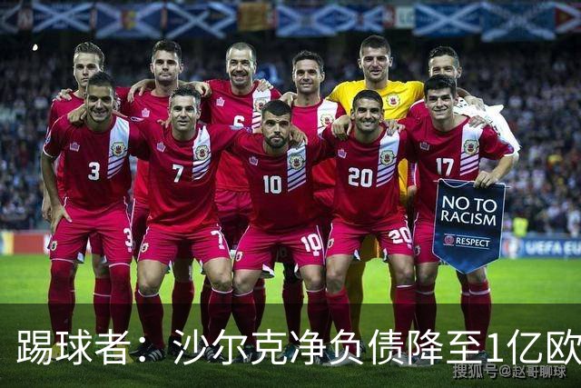踢球者：沙尔克净负债降至1亿欧以下，扭亏为盈获利润20万欧