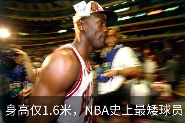 身高仅1.6米，NBA史上最矮球员，博格斯的球衣号码将在黄蜂队退役