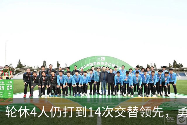 轮休4人仍打到14次交替领先，勇士输球却挖出3块金