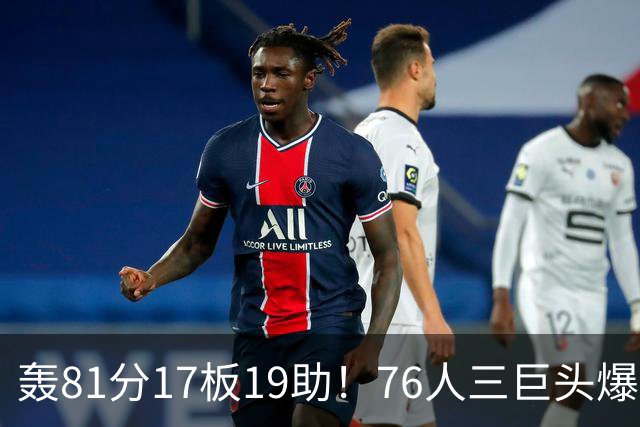 轰81分17板19助！76人三巨头爆发，恩比德大三双，老詹真的来对了