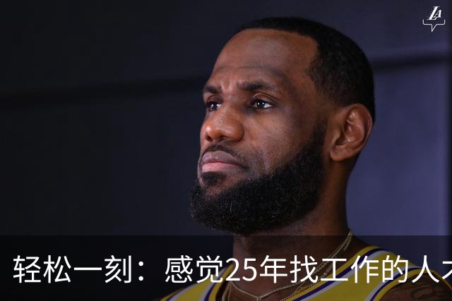 轻松一刻：感觉25年找工作的人才是真正吃到了时代红利~