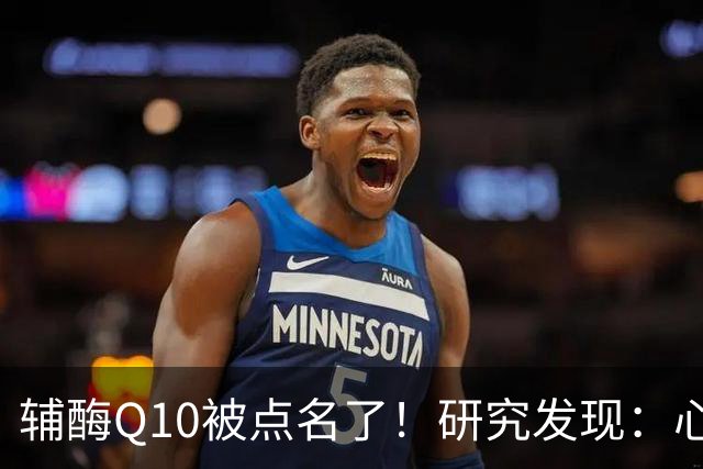 辅酶Q10被点名了！研究发现：心脏不好的人吃，或将收获这些好处