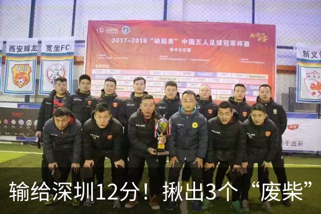 输给深圳12分！揪出3个“废柴”，坑惨了山西队