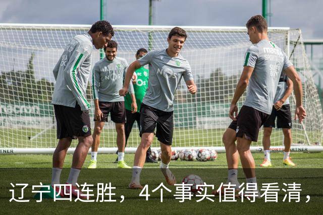 辽宁四连胜，4个事实值得看清，乌戈有两把刷子，赵继伟能休息了