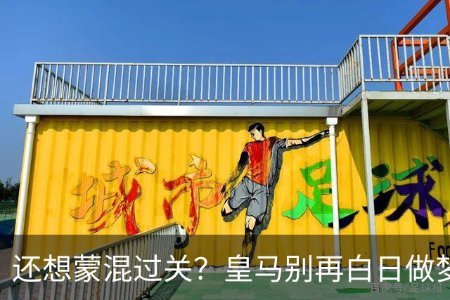 还想蒙混过关？皇马别再白日做梦！
