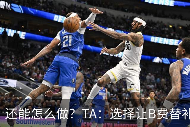 还能怎么做？TA：选择让B费替补，可能是卡里克最后一次重大决定
