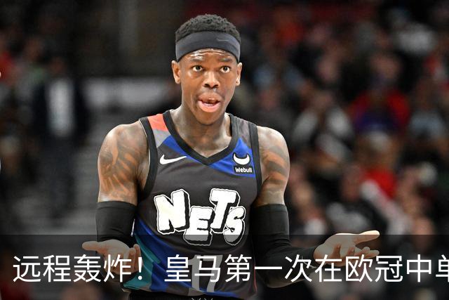远程轰炸！皇马第一次在欧冠中单场打入3个远射进球