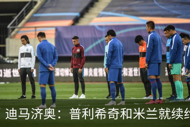 迪马济奥：普利希奇和米兰就续约至2031年达成初步协议