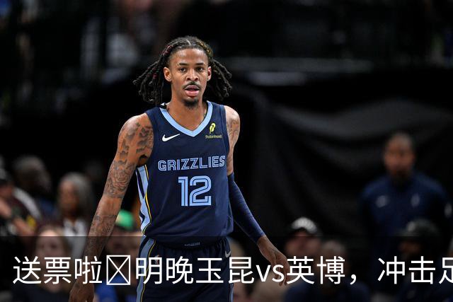 送票啦🎁明晚玉昆vs英博，冲击足协杯决赛！吧友快来互动赢球票