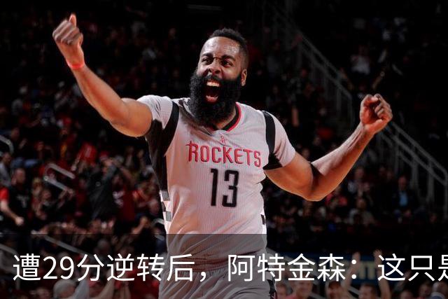 遭29分逆转后，阿特金森：这只是82场中的一场