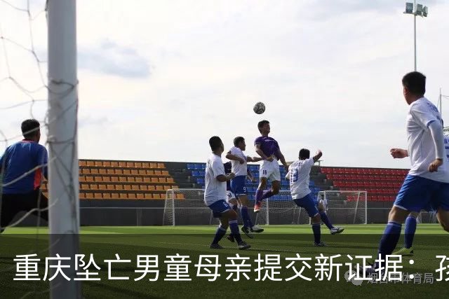 重庆坠亡男童母亲提交新证据：孩父亲购买简易窗锁，遛狗时未关闭
