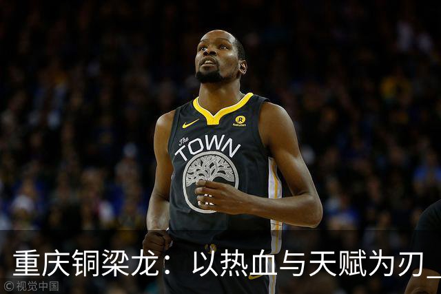 重庆铜梁龙：以热血与天赋为刃 书写山城足球新篇章