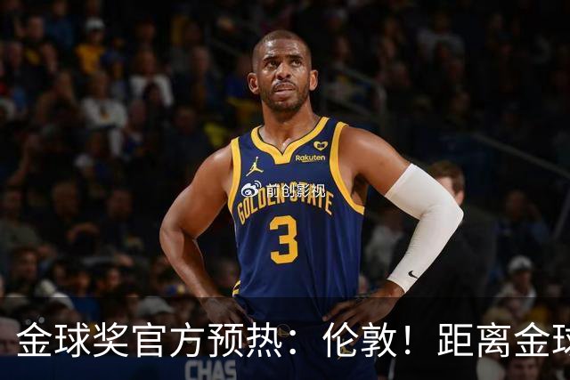 金球奖官方预热：伦敦！距离金球奖颁奖典礼还有四小时！