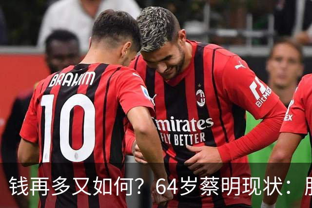 钱再多又如何？64岁蔡明现状：胆已摘除，40岁儿子成一大'心病'