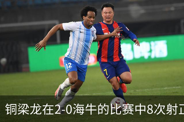 铜梁龙在2-0海牛的比赛中8次射正，刷新球队单场中超射正次数新高