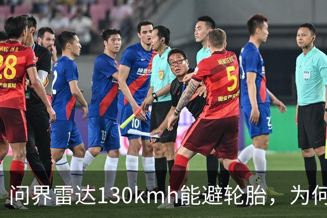 问界雷达130km/h能避轮胎，为何139km/h撞柱AEB未触发？