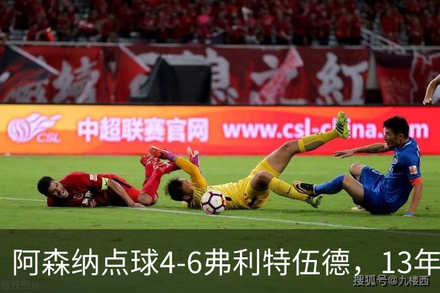 阿森纳点球4-6弗利特伍德，13年梦魇再现