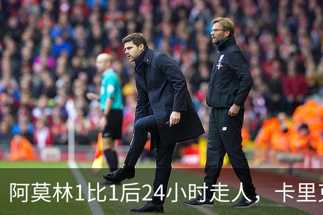 阿莫林1比1后24小时走人，卡里克7轮7分站上同一条悬崖，曼联换了名字没换剧本