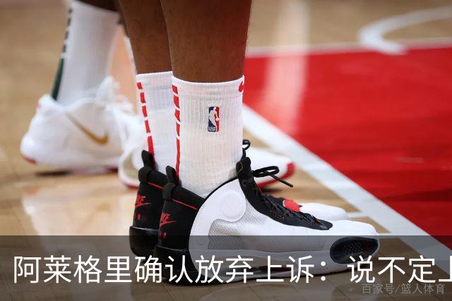 阿莱格里确认放弃上诉：说不定上诉之后不是禁赛两场而是四场