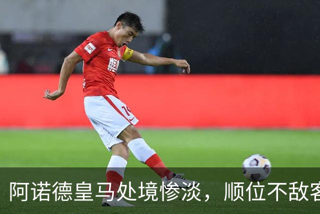 阿诺德皇马处境惨淡，顺位不敌客串球员，回归利物浦传闻四起