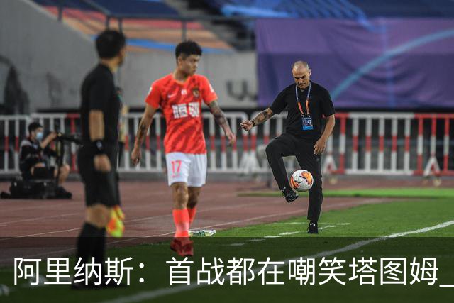 阿里纳斯：首战都在嘲笑塔图姆 如今他连砍36分和40分 黑子闭嘴了
