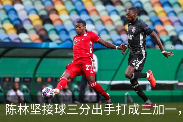 陈林坚接球三分出手打成三加一，山东目前领先天津9分