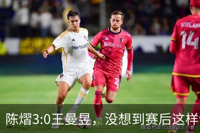 陈熠3:0王曼昱，没想到赛后这样说，一句话给足王曼昱“面子”！