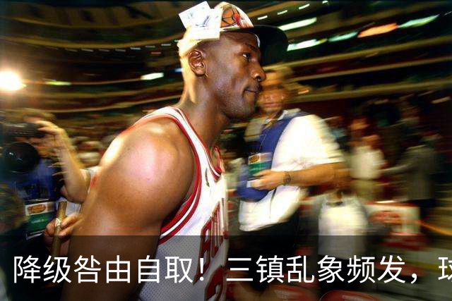 降级咎由自取！三镇乱象频发，球迷劣行透支球队口碑
