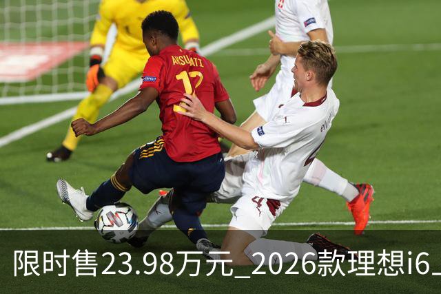 限时售23.98万元 2026款理想i6上市 加量不加价/纯电续航780km
