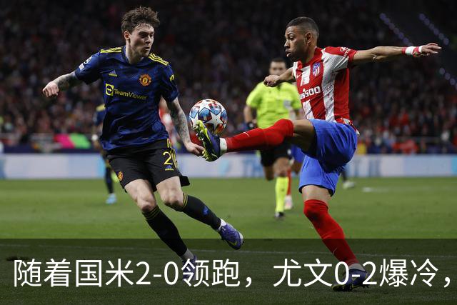 随着国米2-0领跑，尤文0-2爆冷，AC米兰2-4首败，意甲最新积分出炉