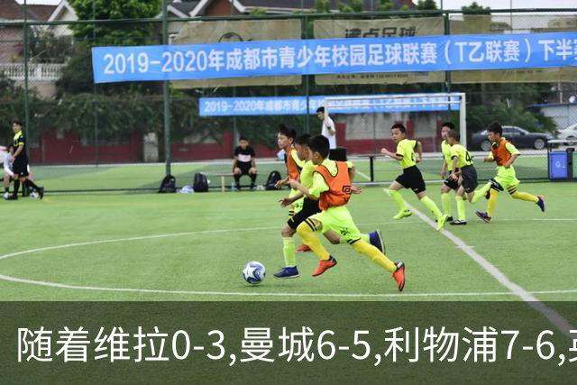随着维拉0-3,曼城6-5,利物浦7-6,英联杯8强已诞生7席：2豪门在列
