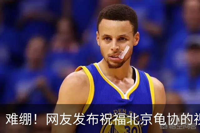 难绷！网友发布祝福北京龟协的视频，评论区涌入大批足球迷