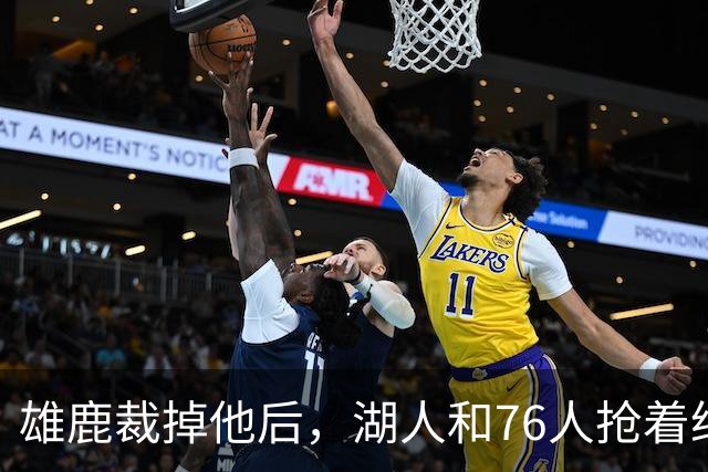 雄鹿裁掉他后，湖人和76人抢着给双向合同，结果人没走