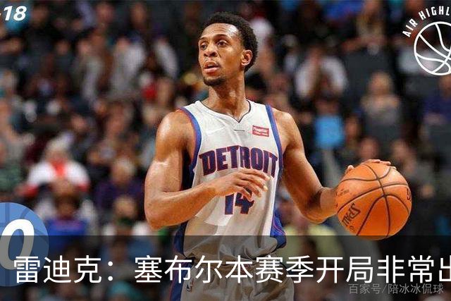 雷迪克：塞布尔本赛季开局非常出色，投篮手感也很好