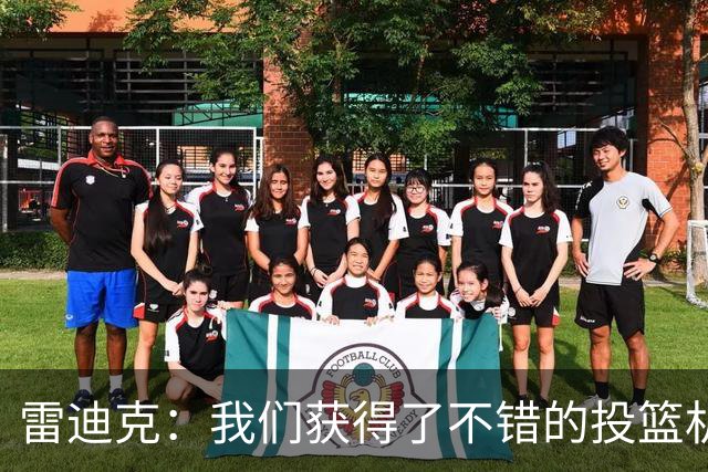 雷迪克：我们获得了不错的投篮机会 但我们每晚必须都能依靠防守