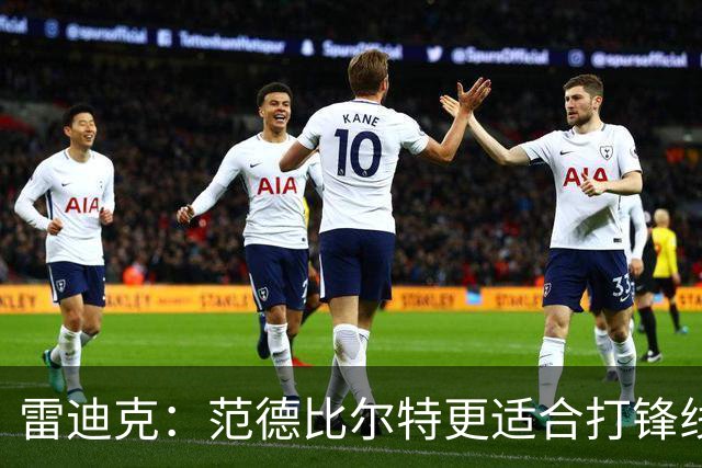 雷迪克：范德比尔特更适合打锋线 但必要时仍会让他客串中锋