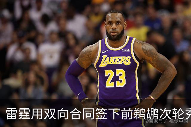 雷霆用双向合同签下前鹈鹕次轮秀，他在之前才刚刚被灰熊擦掉？