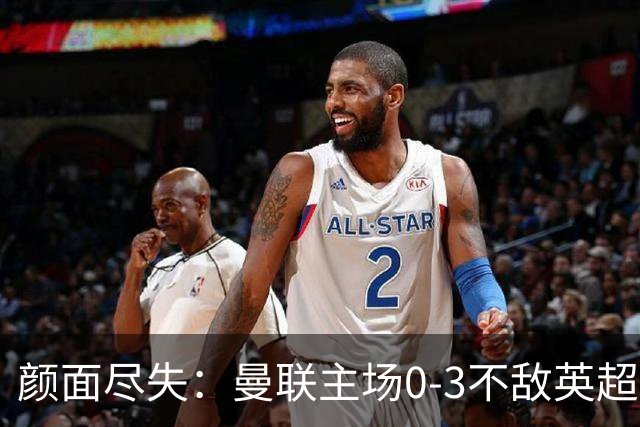 颜面尽失：曼联主场0-3不敌英超第15，连续6轮不胜