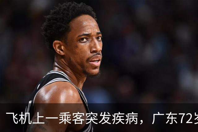 飞机上一乘客突发疾病，广东72岁退役军医掏出医疗用品施救，家属：他随身带了几十年，这次派上用场了