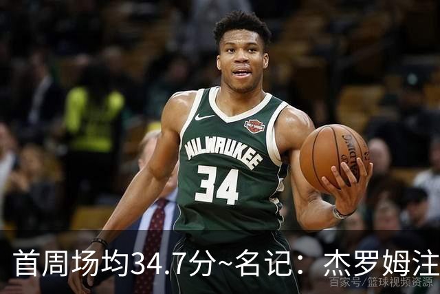 首周场均34.7分~名记：杰罗姆注定引起交易试探 灰熊重心在年轻人