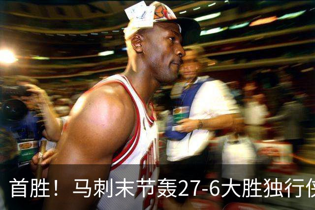 首胜！马刺末节轰27-6大胜独行侠 文班23+7+4帽哈珀22分