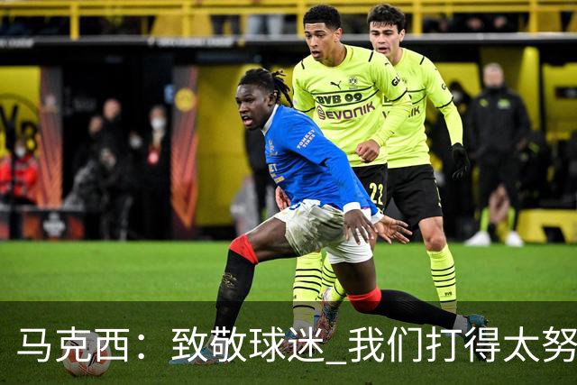 马克西：致敬球迷 我们打得太努力了 我们拼下了这场胜利！