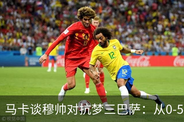 马卡谈穆帅对抗梦三巴萨：从0-5到5场不败，两队矛盾源头就此埋下