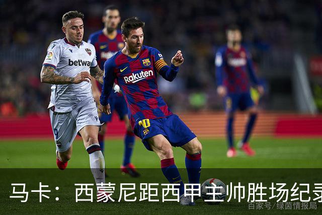 马卡：西蒙尼距西甲主帅胜场纪录仅差1场，将超阿拉贡内斯