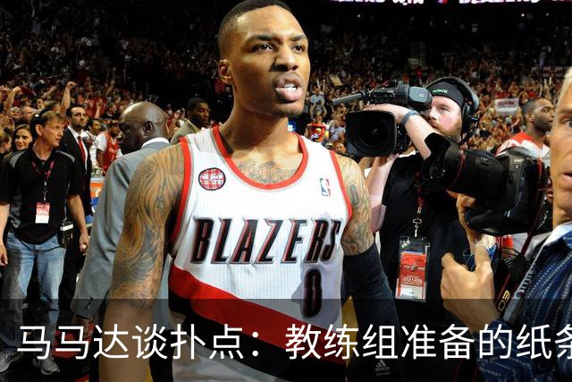 马马达谈扑点：教练组准备的纸条信息全错，但有时扑出一个就够了