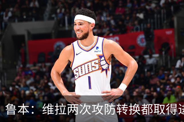 鲁本：维拉两次攻防转换都取得进球；我们全队都战斗到了最后