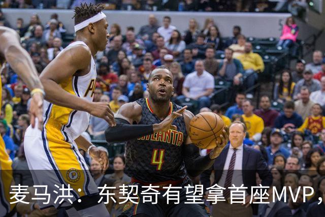 麦马洪：东契奇有望拿首座MVP，前提是湖人赢50场