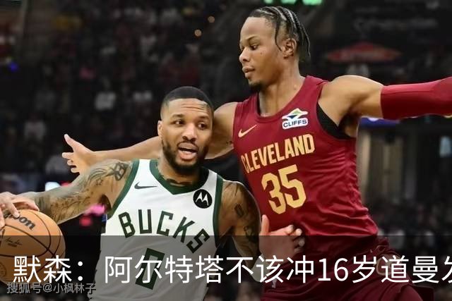 默森：阿尔特塔不该冲16岁道曼发火，他还是个孩子