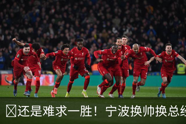 😫还是难求一胜！宁波换帅换总经理仍输球惨遭5连败