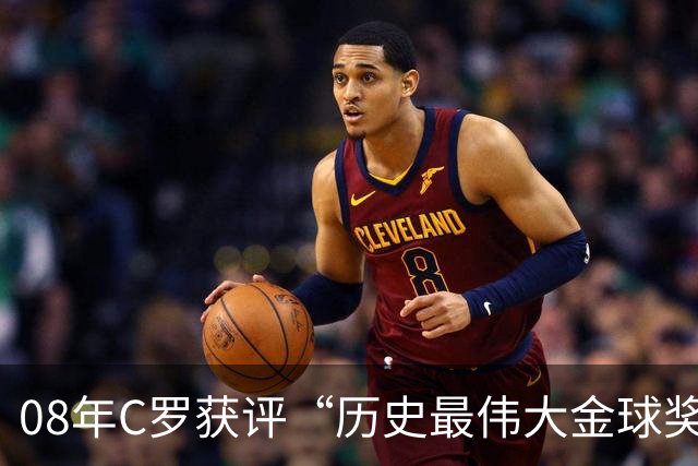 08年C罗获评“历史最伟大金球奖”，葡萄牙队官方社媒送上祝贺：历史最佳金球奖属于葡萄牙人，恭喜你，队长！